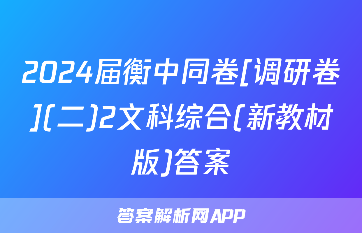 2024届衡中同卷[调研卷](二)2文科综合(新教材版)答案