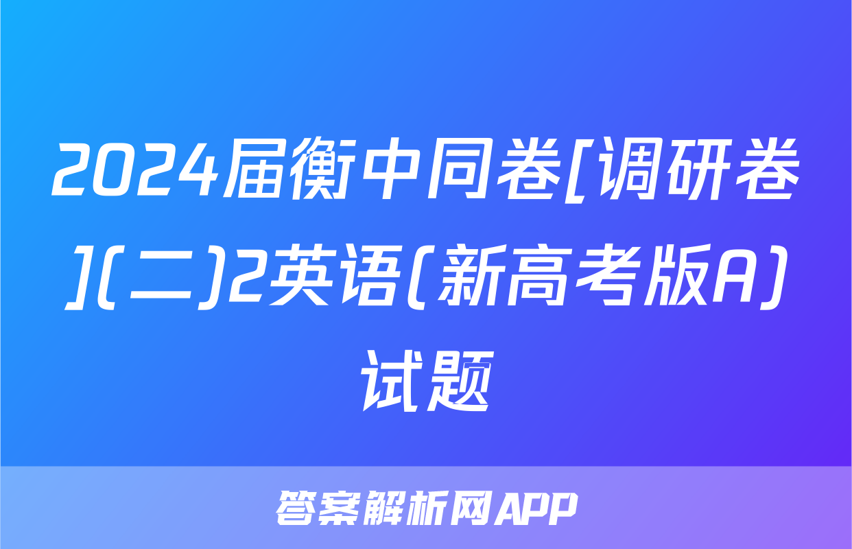 2024届衡中同卷[调研卷](二)2英语(新高考版A)试题