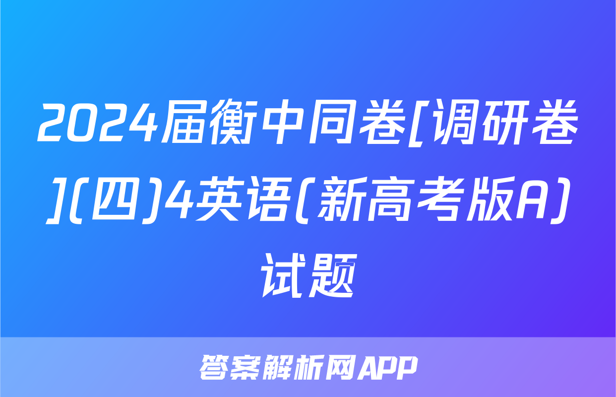 2024届衡中同卷[调研卷](四)4英语(新高考版A)试题