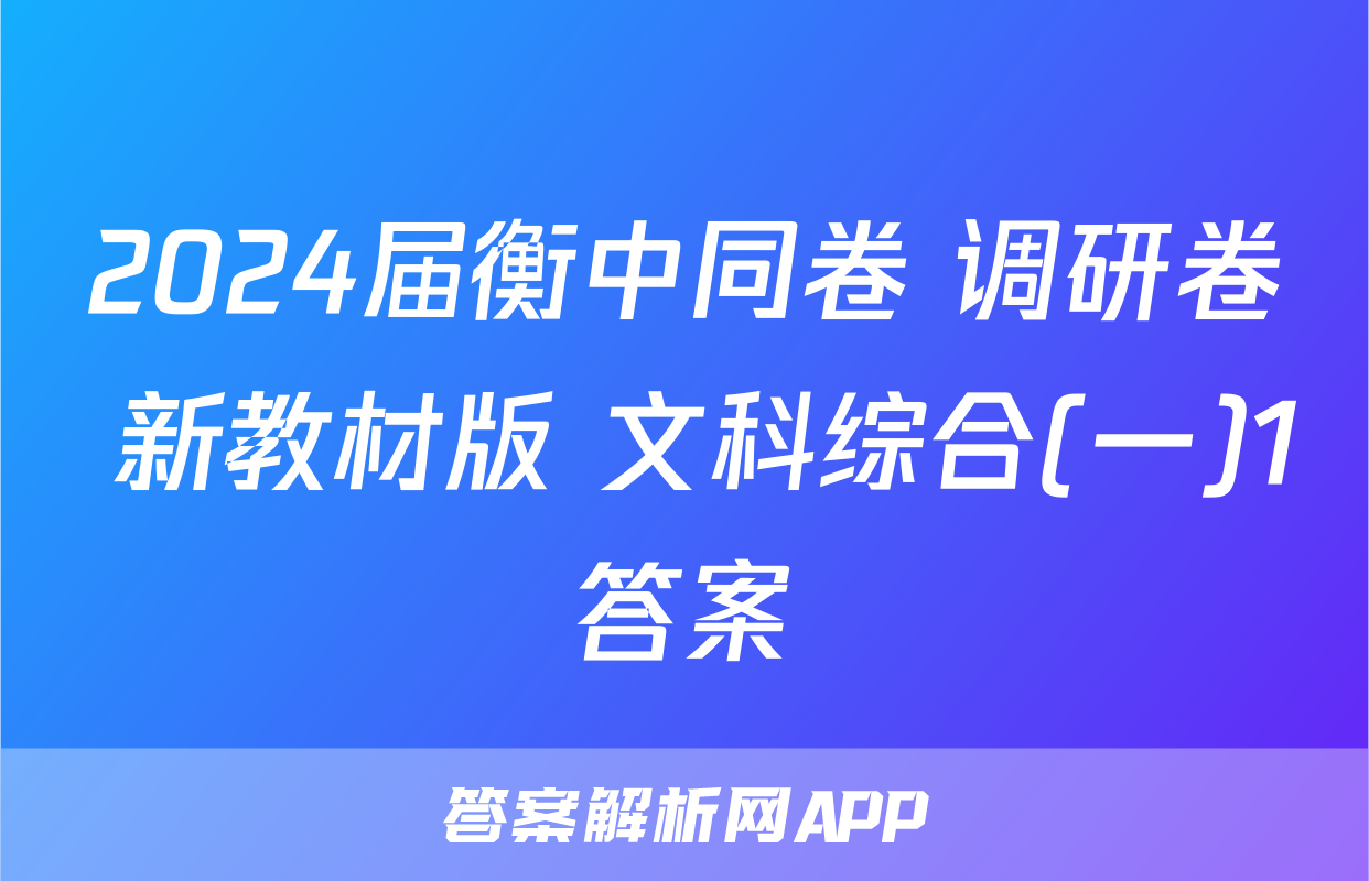 2024届衡中同卷 调研卷 新教材版 文科综合(一)1答案