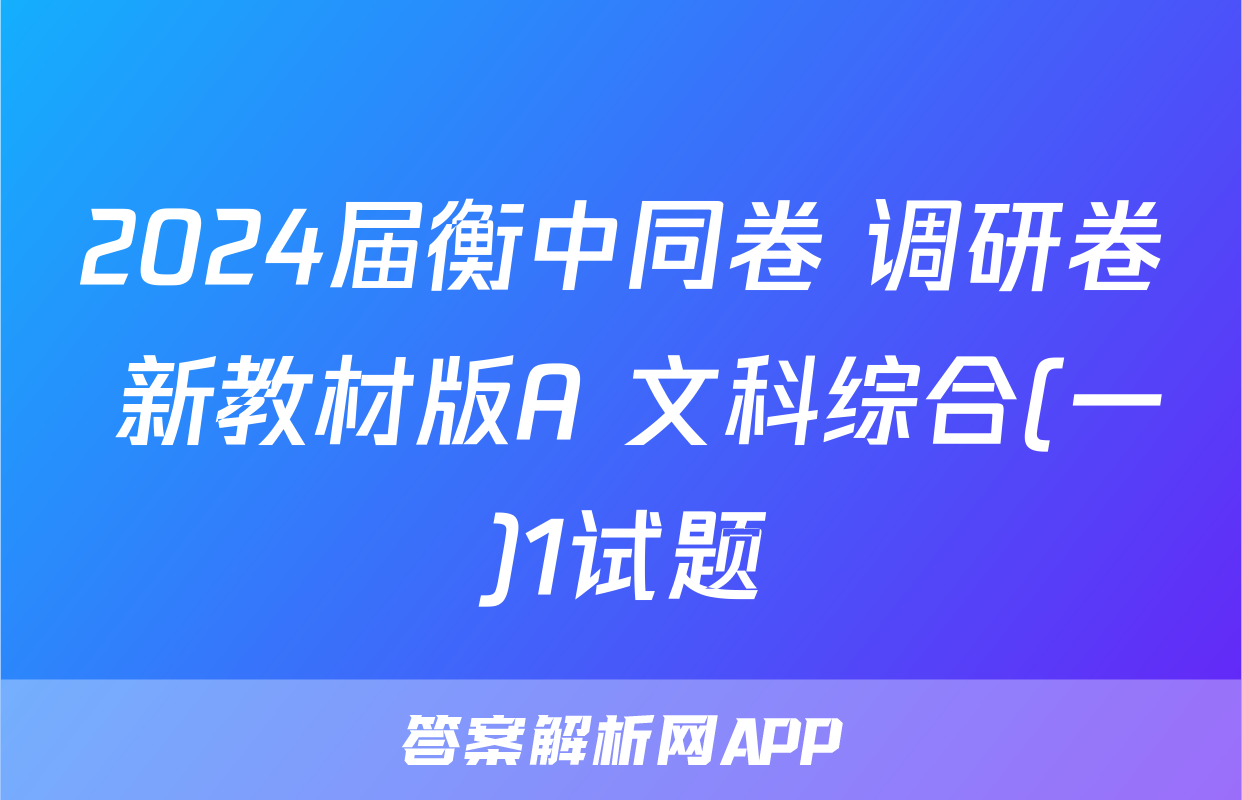 2024届衡中同卷 调研卷 新教材版A 文科综合(一)1试题