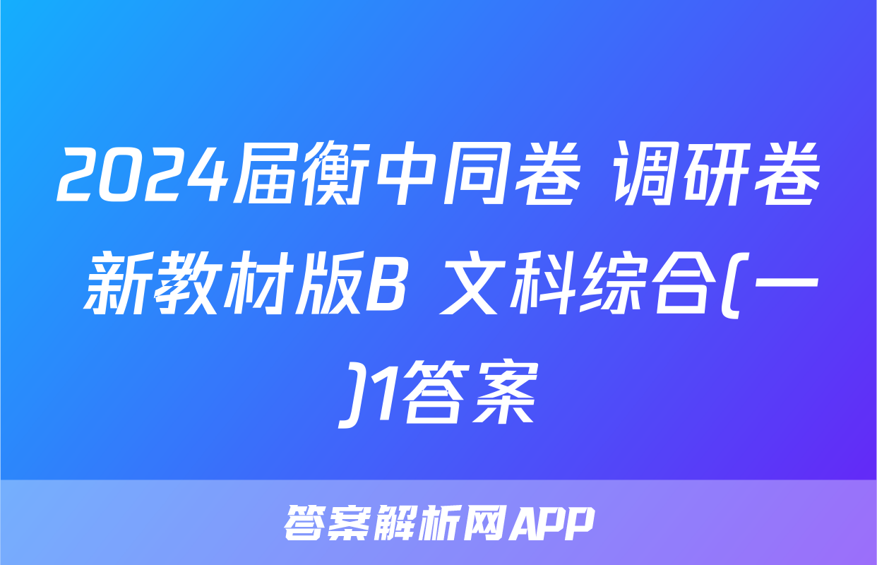 2024届衡中同卷 调研卷 新教材版B 文科综合(一)1答案