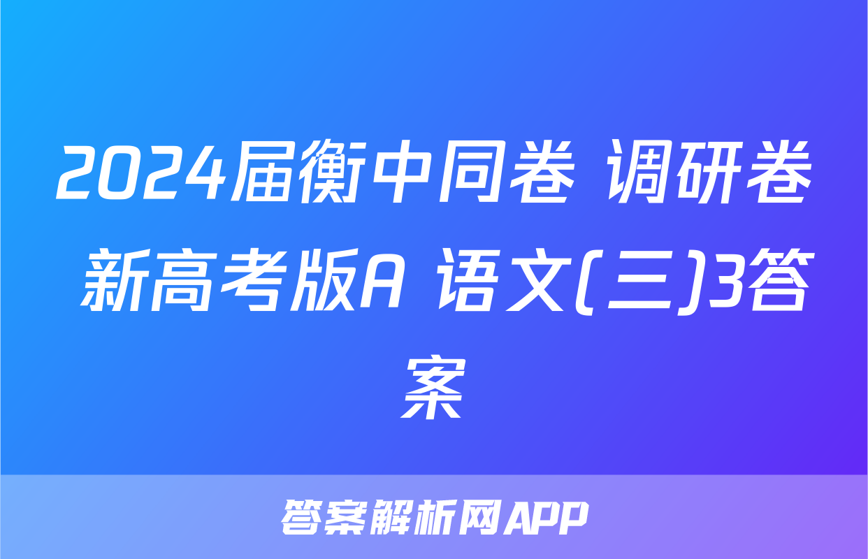2024届衡中同卷 调研卷 新高考版A 语文(三)3答案