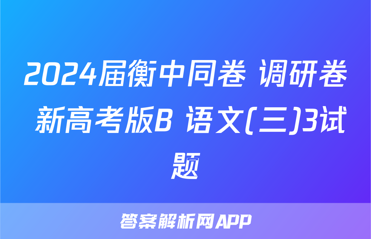 2024届衡中同卷 调研卷 新高考版B 语文(三)3试题