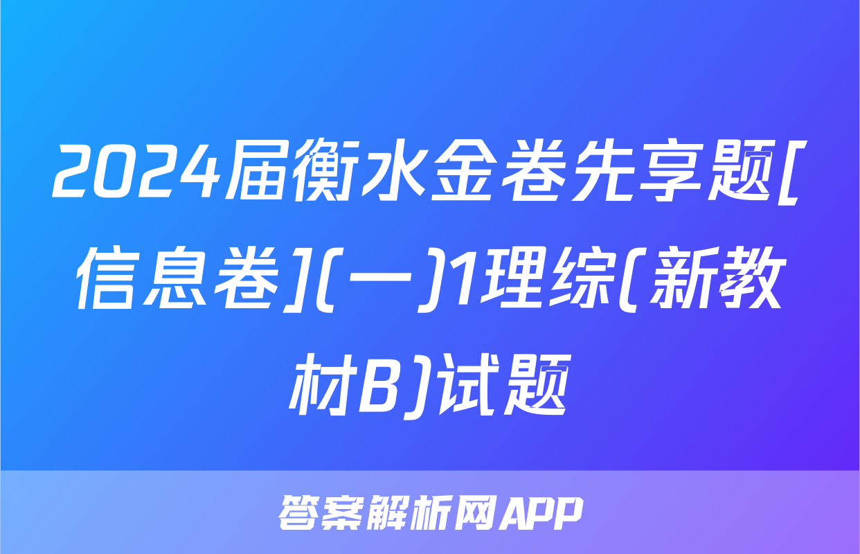2024届衡水金卷先享题[信息卷](一)1理综(新教材B)试题