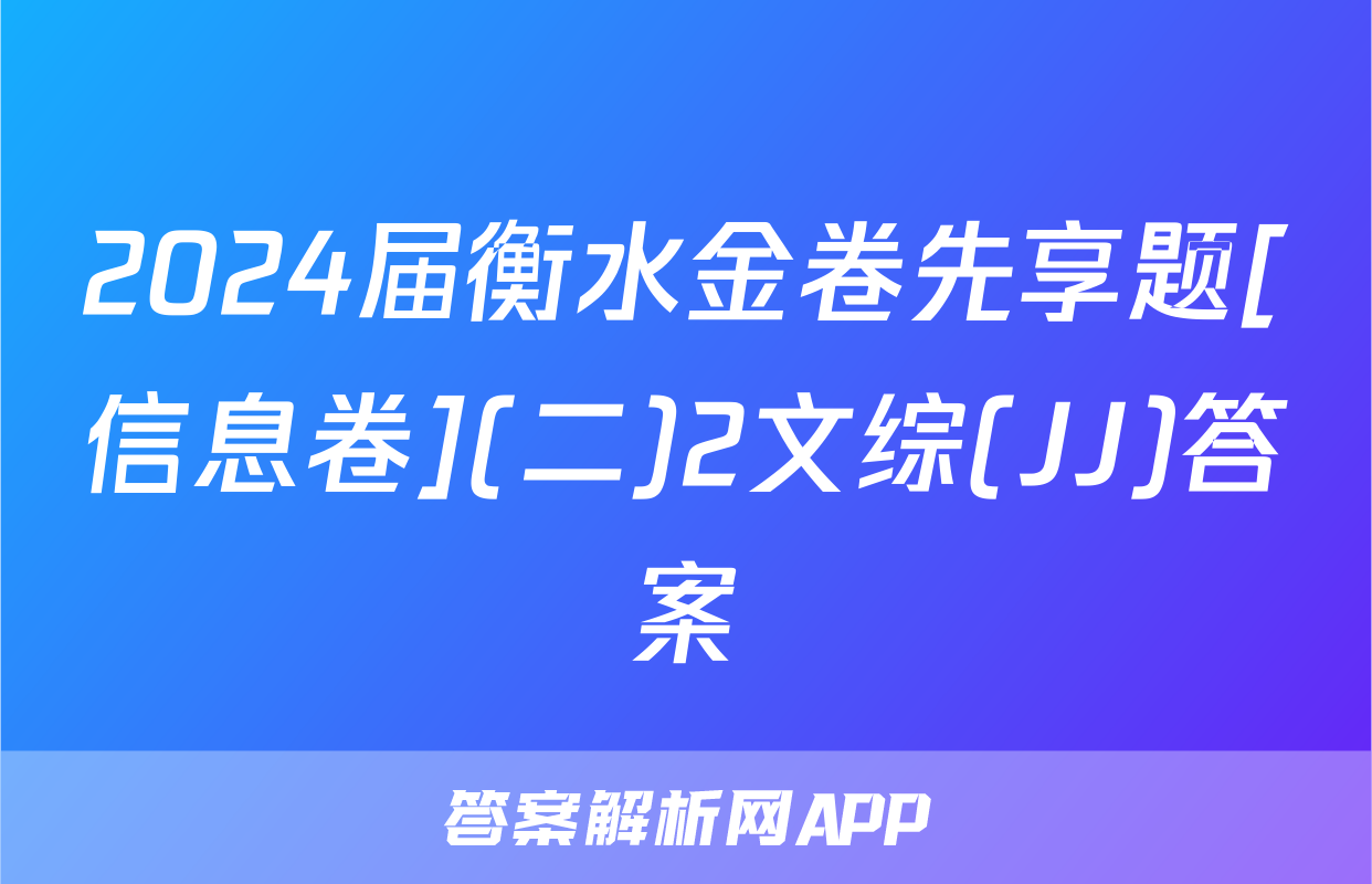 2024届衡水金卷先享题[信息卷](二)2文综(JJ)答案