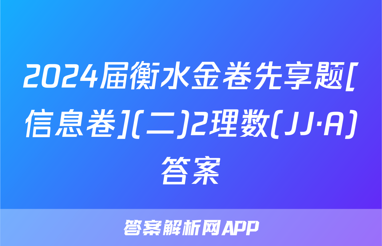 2024届衡水金卷先享题[信息卷](二)2理数(JJ·A)答案