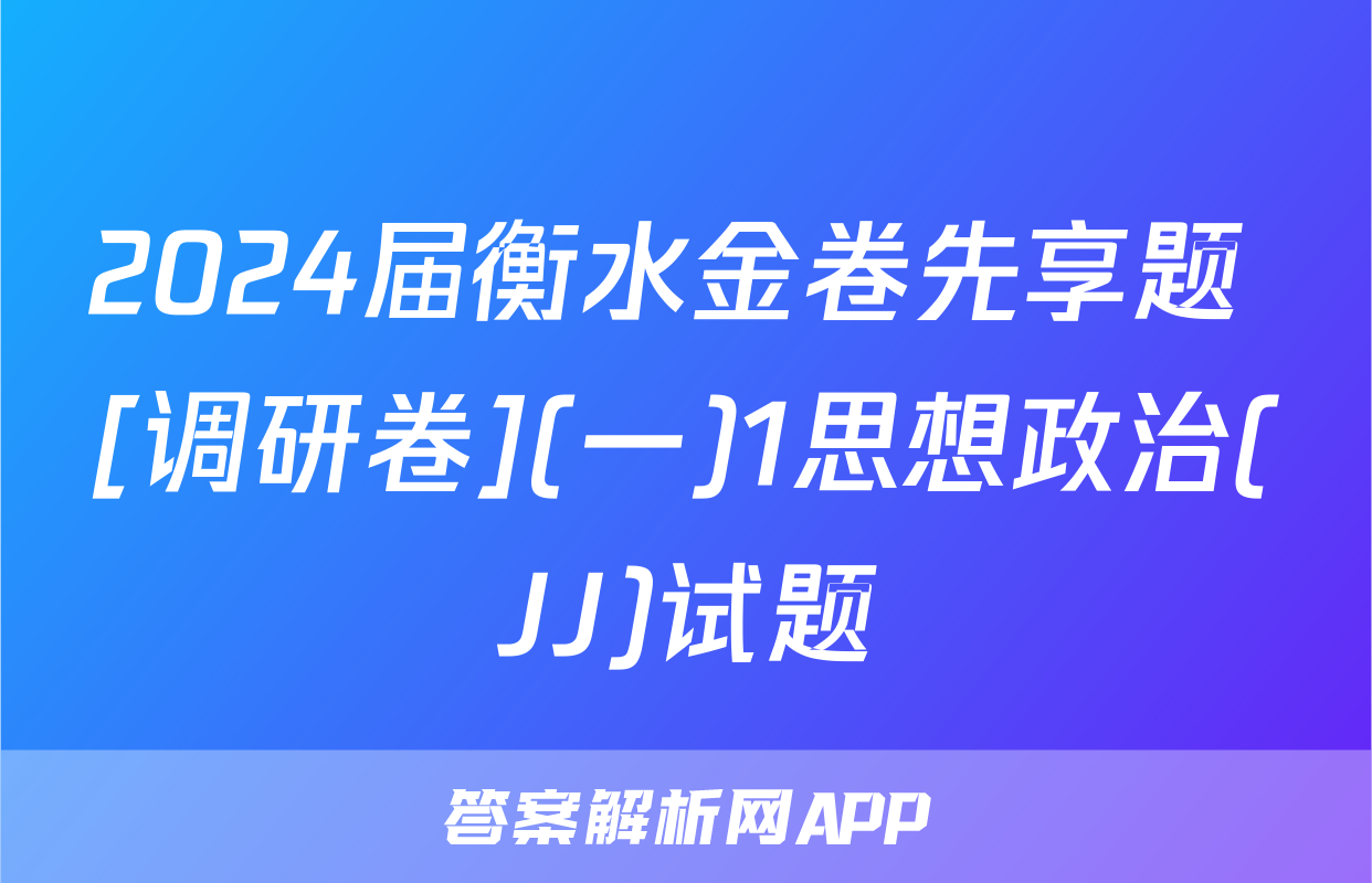 2024届衡水金卷先享题 [调研卷](一)1思想政治(JJ)试题