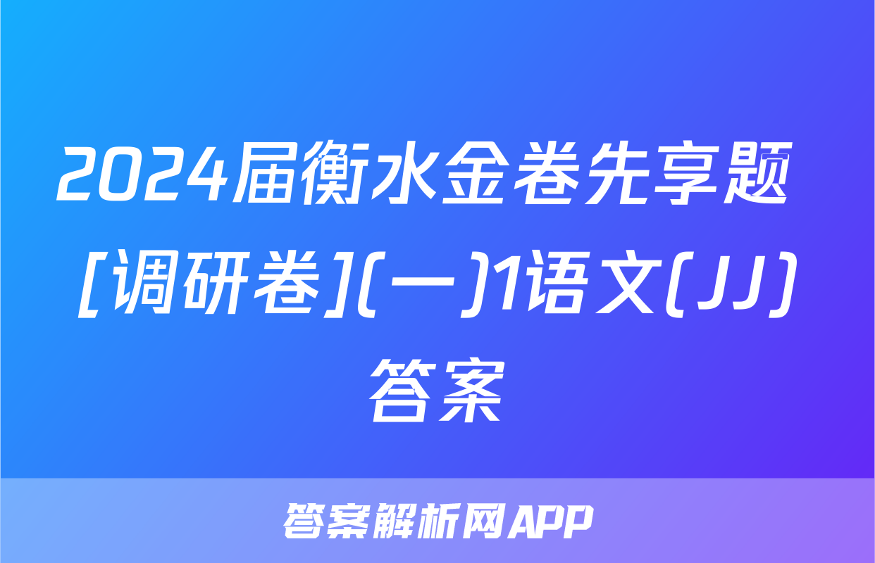 2024届衡水金卷先享题 [调研卷](一)1语文(JJ)答案