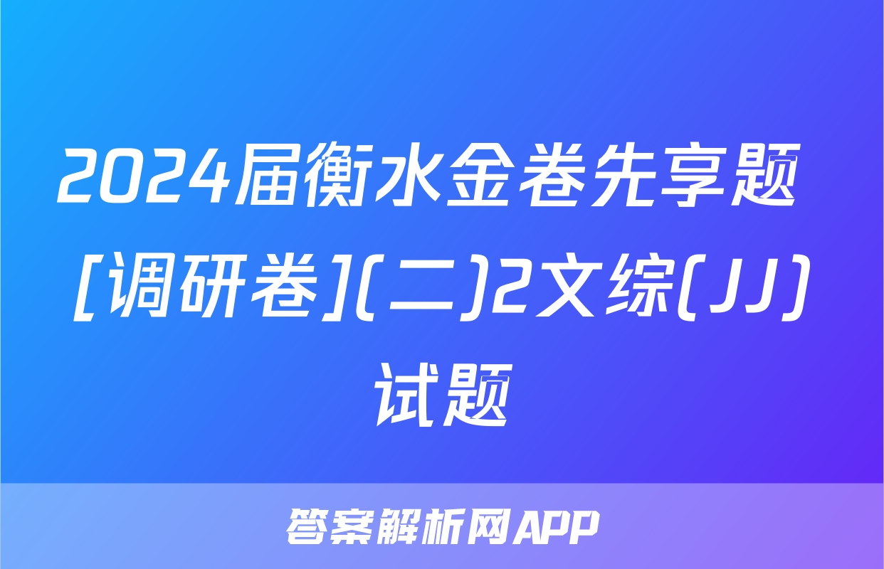 2024届衡水金卷先享题 [调研卷](二)2文综(JJ)试题