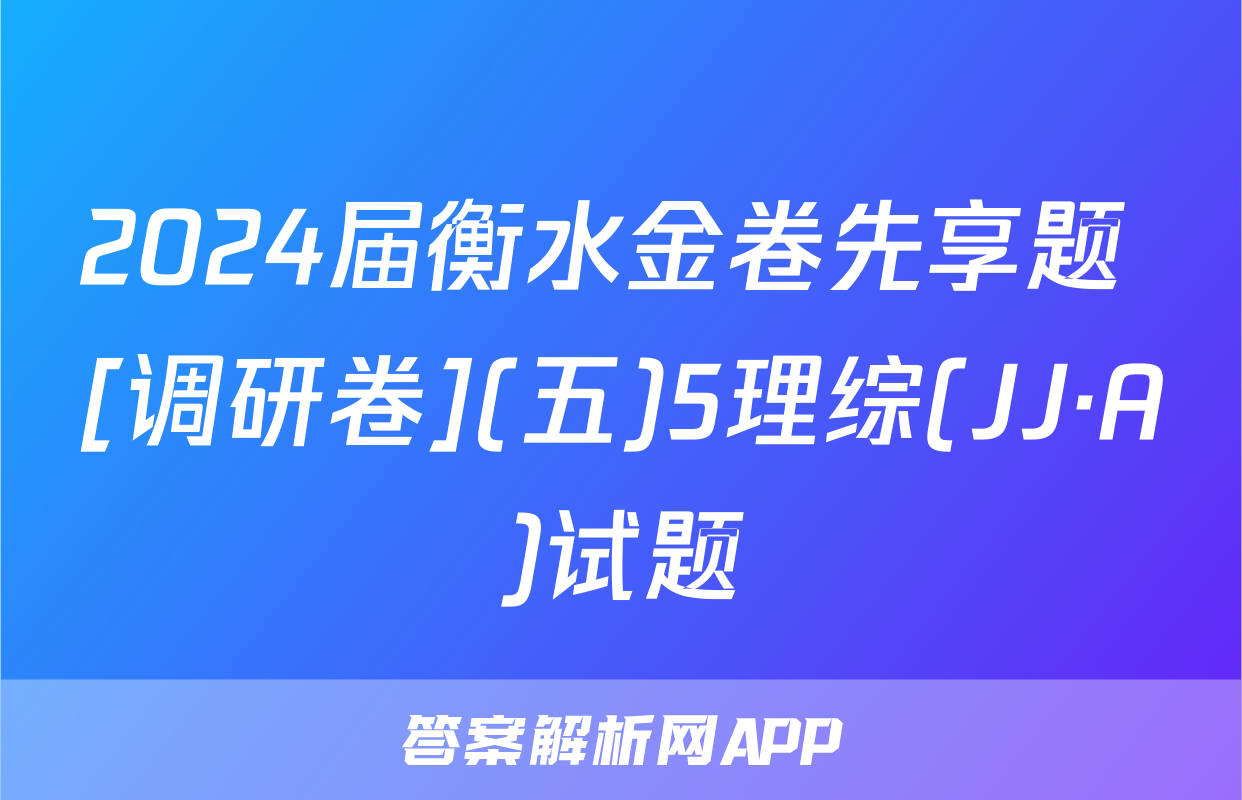 2024届衡水金卷先享题 [调研卷](五)5理综(JJ·A)试题