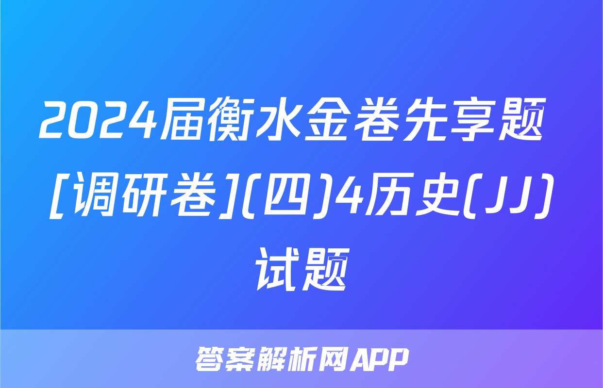 2024届衡水金卷先享题 [调研卷](四)4历史(JJ)试题