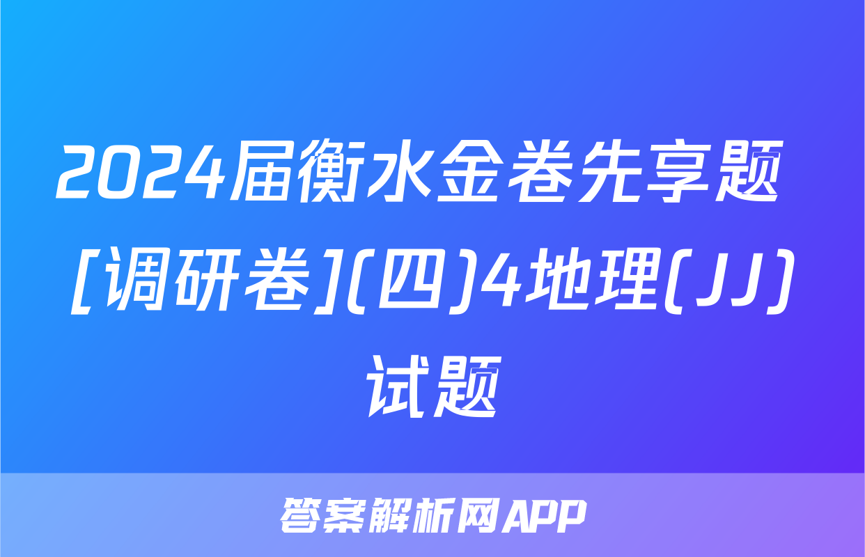 2024届衡水金卷先享题 [调研卷](四)4地理(JJ)试题