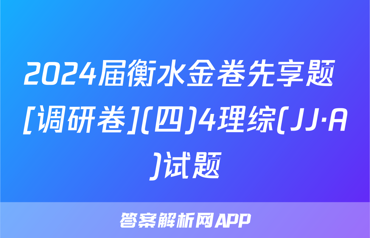 2024届衡水金卷先享题 [调研卷](四)4理综(JJ·A)试题