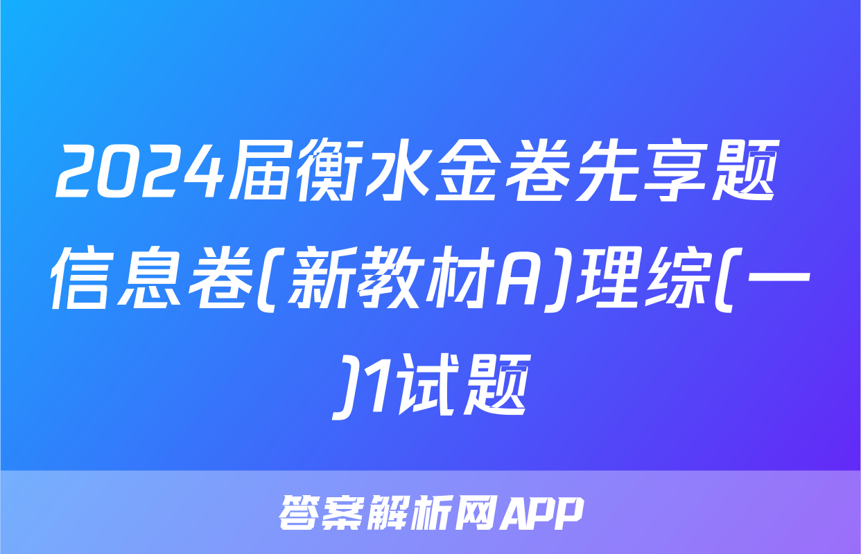 2024届衡水金卷先享题 信息卷(新教材A)理综(一)1试题