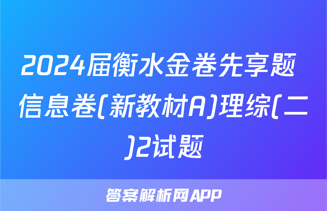 2024届衡水金卷先享题 信息卷(新教材A)理综(二)2试题