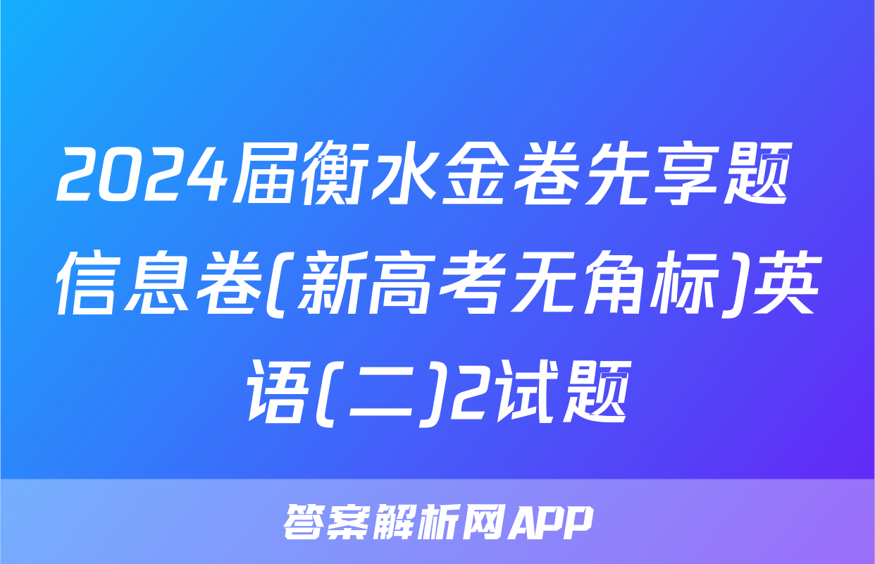 2024届衡水金卷先享题 信息卷(新高考无角标)英语(二)2试题