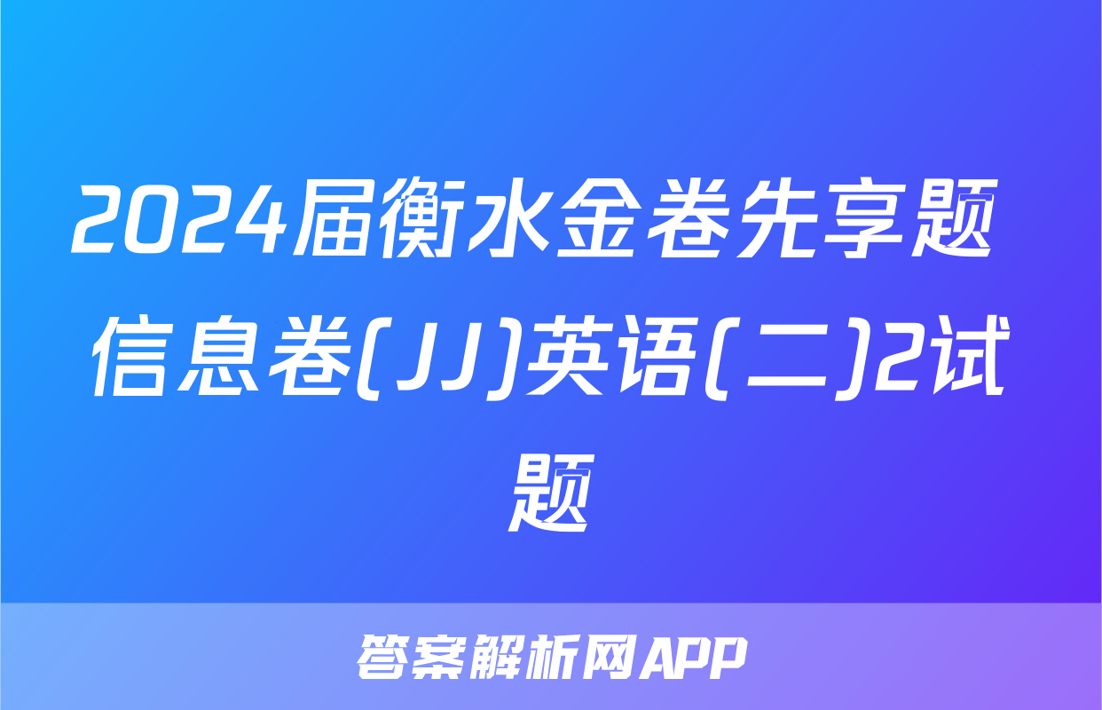 2024届衡水金卷先享题 信息卷(JJ)英语(二)2试题