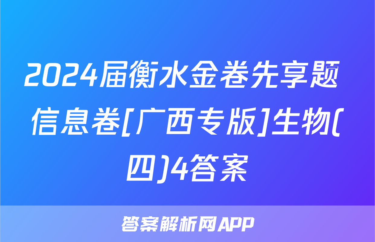 2024届衡水金卷先享题 信息卷[广西专版]生物(四)4答案