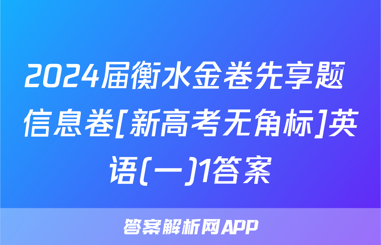2024届衡水金卷先享题 信息卷[新高考无角标]英语(一)1答案