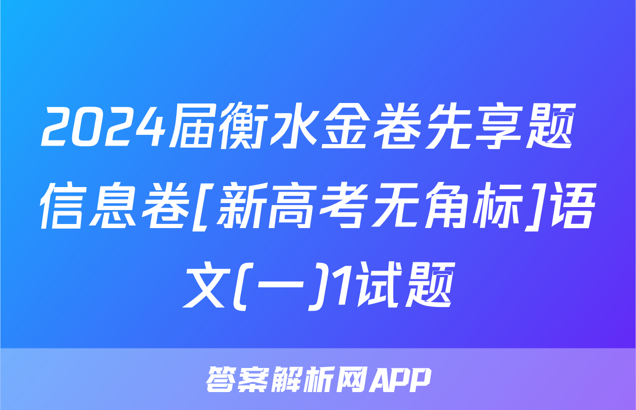 2024届衡水金卷先享题 信息卷[新高考无角标]语文(一)1试题