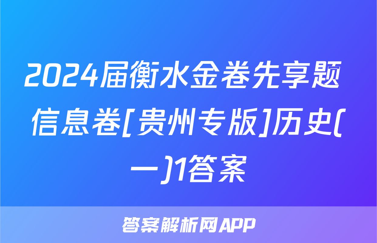 2024届衡水金卷先享题 信息卷[贵州专版]历史(一)1答案