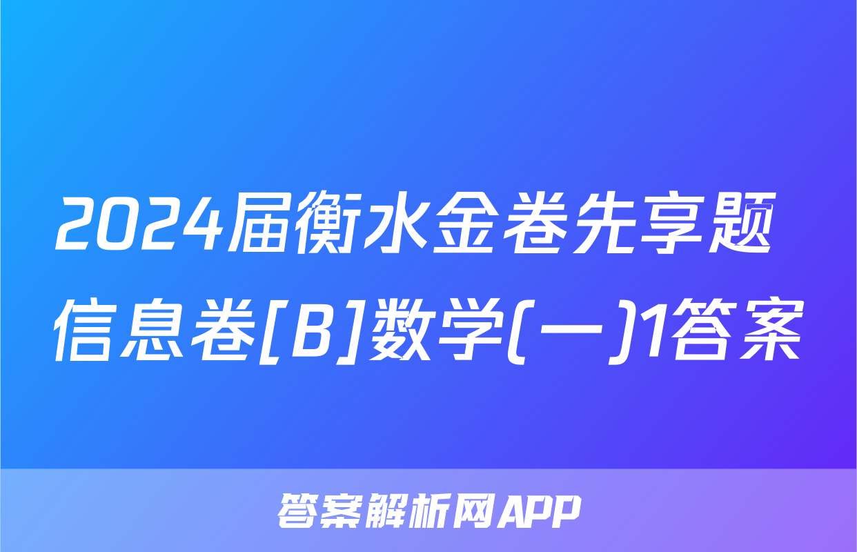 2024届衡水金卷先享题 信息卷[B]数学(一)1答案