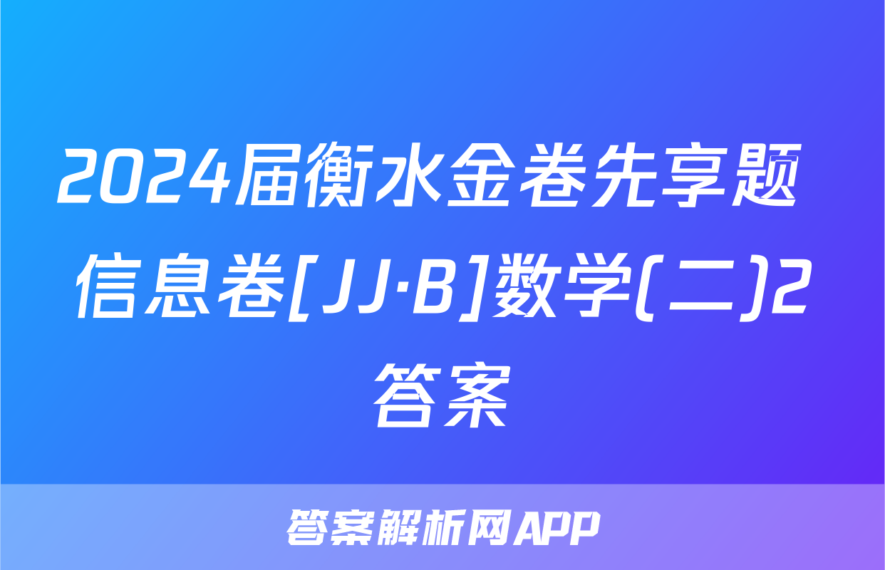 2024届衡水金卷先享题 信息卷[JJ·B]数学(二)2答案