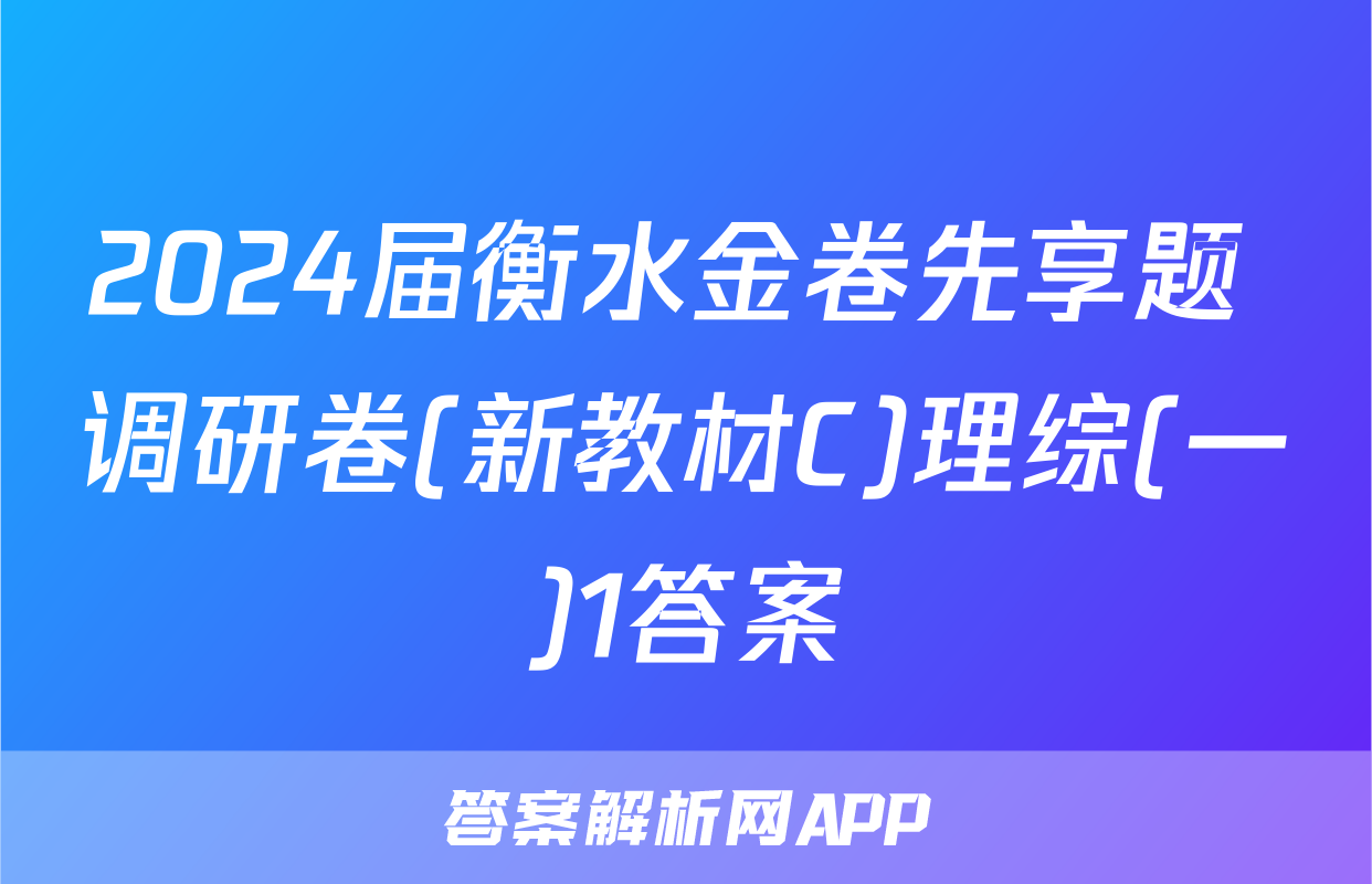 2024届衡水金卷先享题 调研卷(新教材C)理综(一)1答案