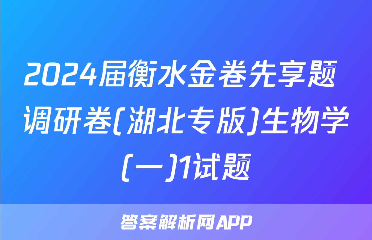 2024届衡水金卷先享题 调研卷(湖北专版)生物学(一)1试题