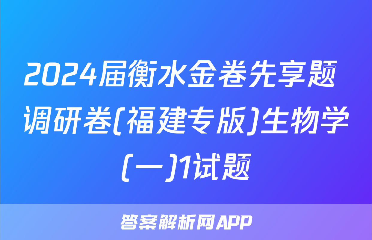 2024届衡水金卷先享题 调研卷(福建专版)生物学(一)1试题