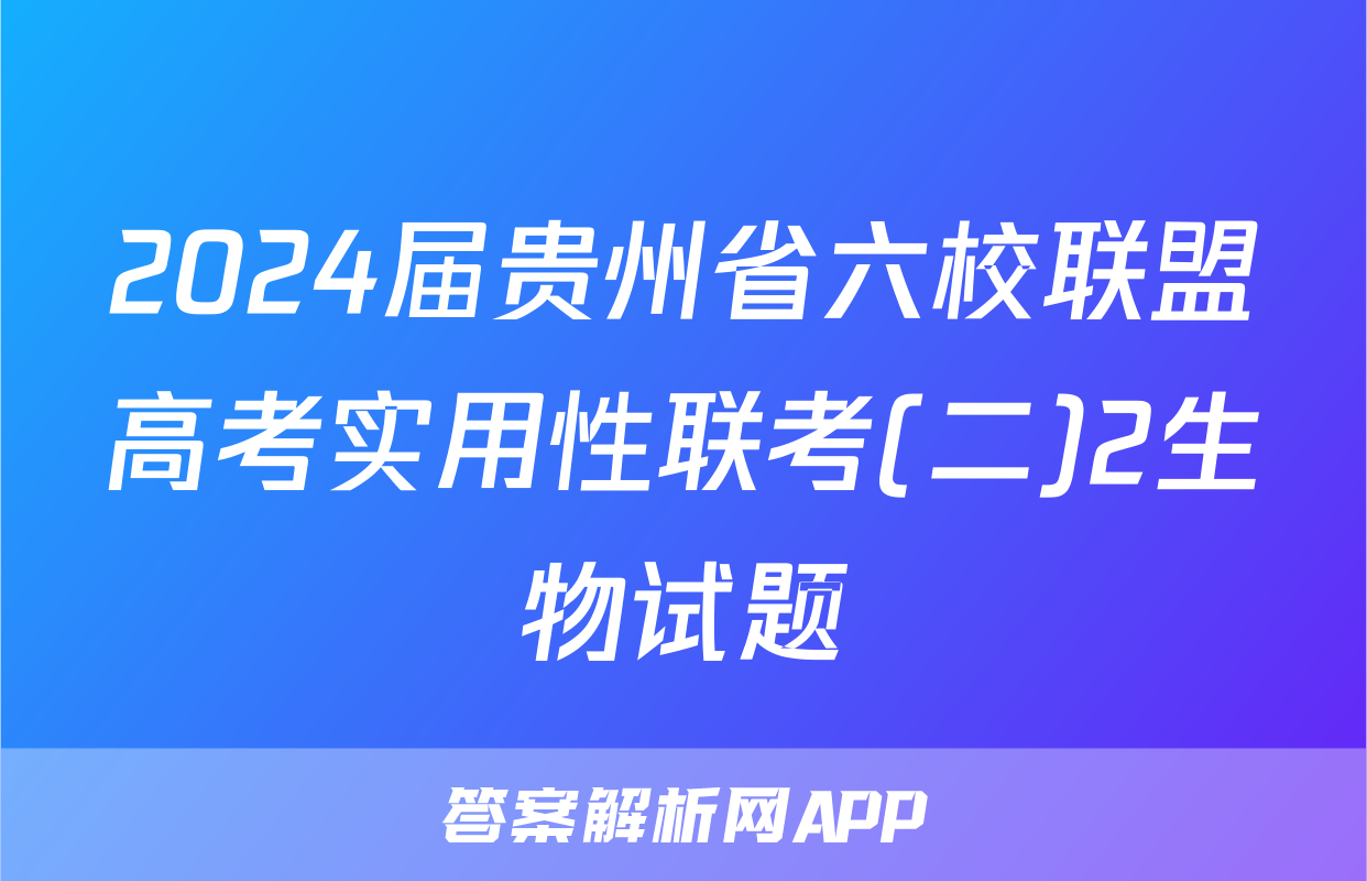 2024届贵州省六校联盟高考实用性联考(二)2生物试题