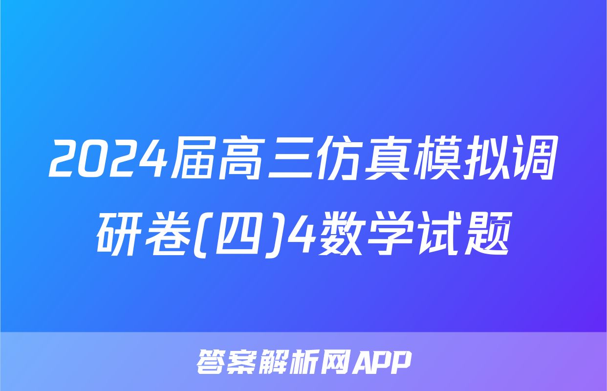 2024届高三仿真模拟调研卷(四)4数学试题