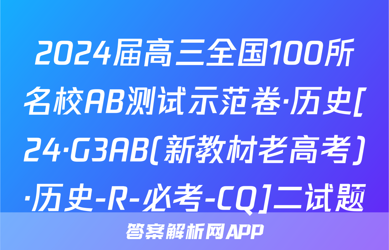 2024届高三全国100所名校AB测试示范卷·历史[24·G3AB(新教材老高考)·历史-R-必考-CQ]二试题