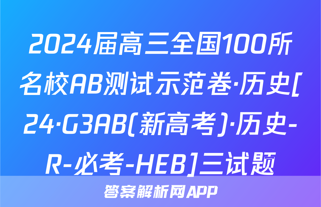 2024届高三全国100所名校AB测试示范卷·历史[24·G3AB(新高考)·历史-R-必考-HEB]三试题