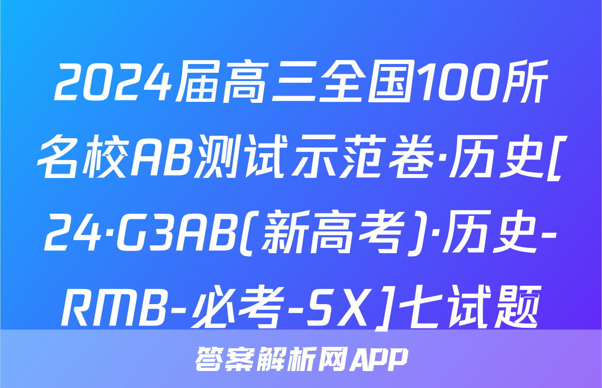 2024届高三全国100所名校AB测试示范卷·历史[24·G3AB(新高考)·历史-RMB-必考-SX]七试题