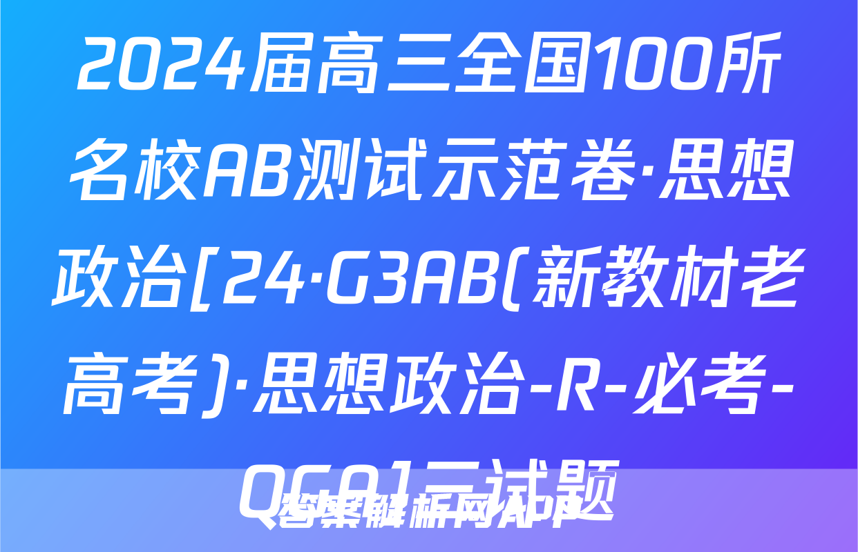 2024届高三全国100所名校AB测试示范卷·思想政治[24·G3AB(新教材老高考)·思想政治-R-必考-QGA]三试题