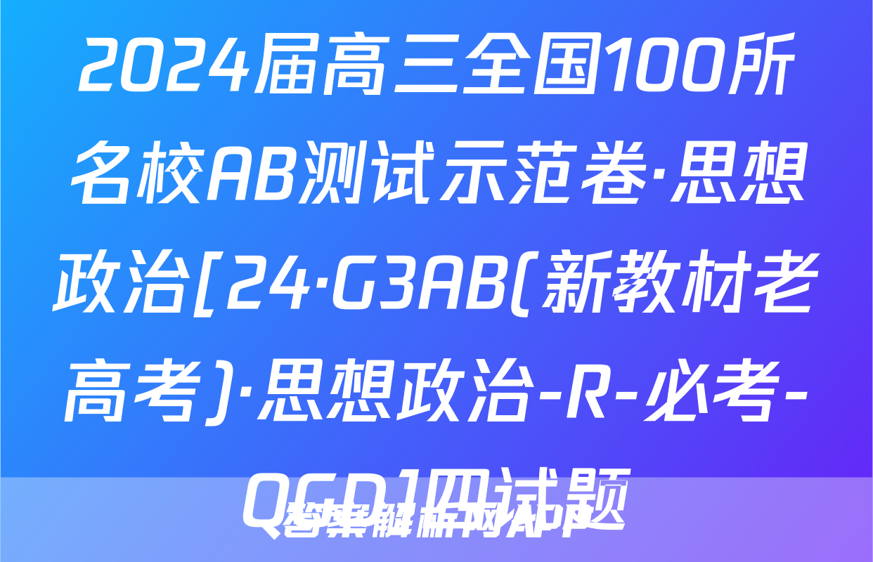 2024届高三全国100所名校AB测试示范卷·思想政治[24·G3AB(新教材老高考)·思想政治-R-必考-QGD]四试题