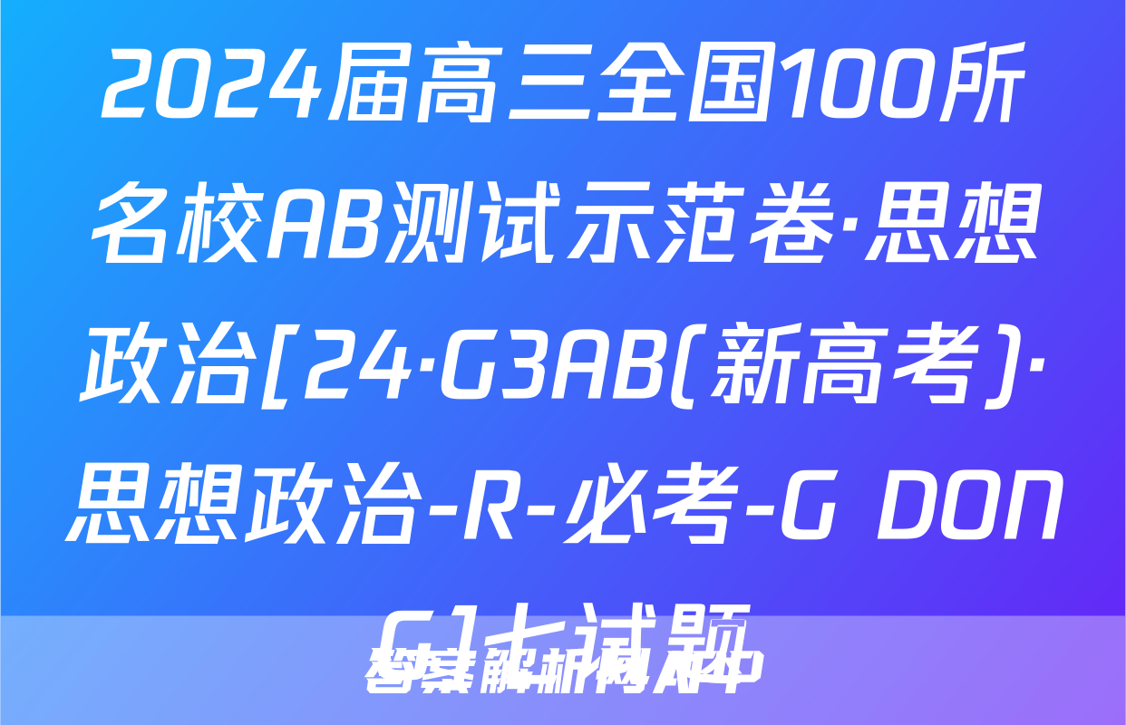 2024届高三全国100所名校AB测试示范卷·思想政治[24·G3AB(新高考)·思想政治-R-必考-G DONG]七试题