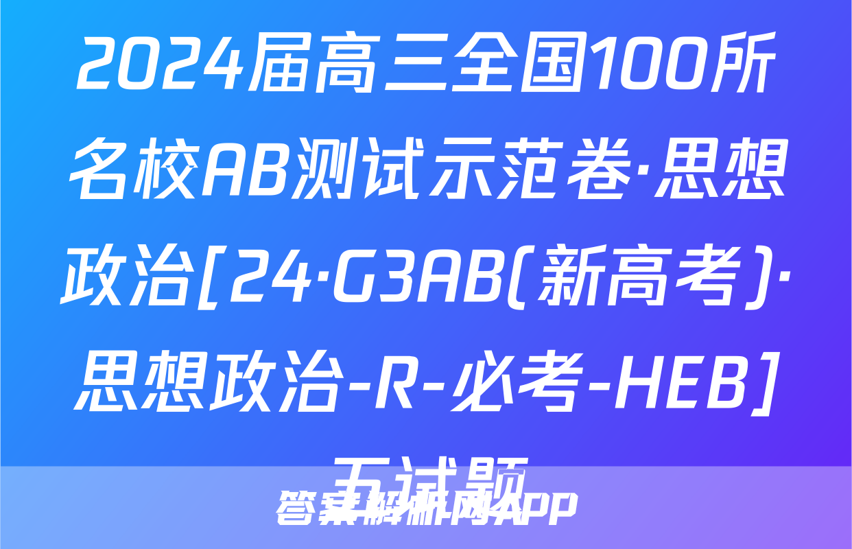 2024届高三全国100所名校AB测试示范卷·思想政治[24·G3AB(新高考)·思想政治-R-必考-HEB]五试题