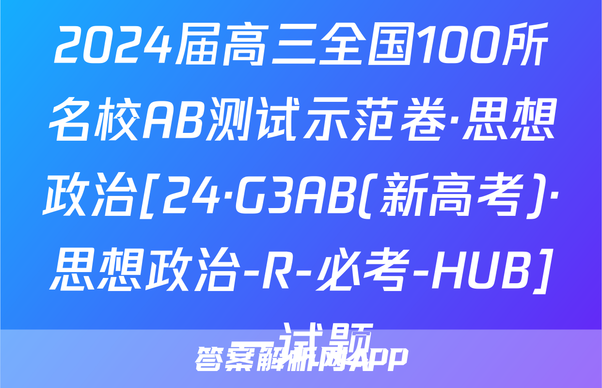 2024届高三全国100所名校AB测试示范卷·思想政治[24·G3AB(新高考)·思想政治-R-必考-HUB]一试题