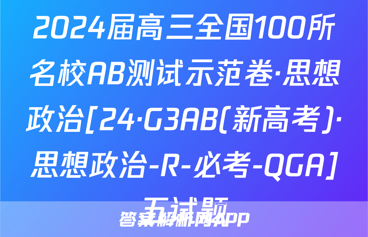 2024届高三全国100所名校AB测试示范卷·思想政治[24·G3AB(新高考)·思想政治-R-必考-QGA]五试题