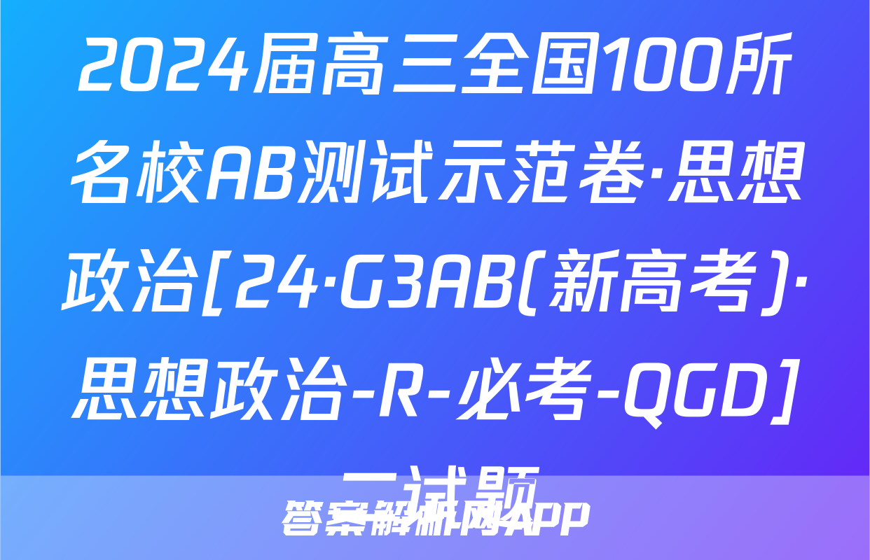 2024届高三全国100所名校AB测试示范卷·思想政治[24·G3AB(新高考)·思想政治-R-必考-QGD]二试题