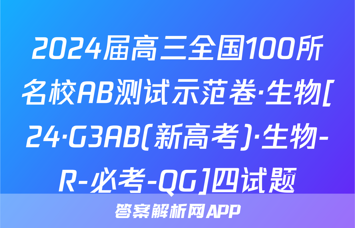 2024届高三全国100所名校AB测试示范卷·生物[24·G3AB(新高考)·生物-R-必考-QG]四试题