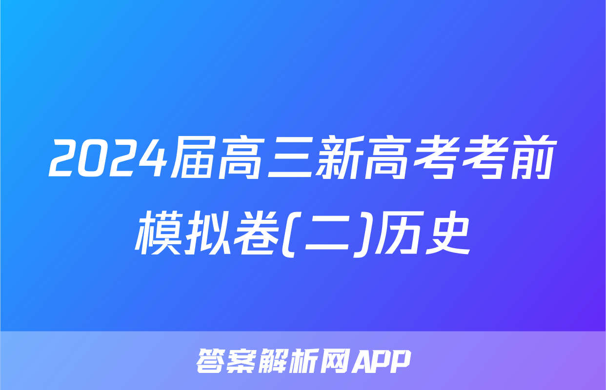 2024届高三新高考考前模拟卷(二)历史