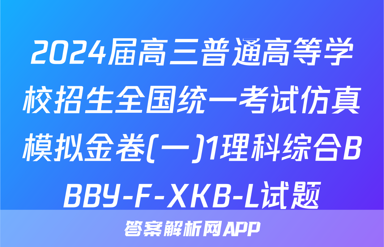 2024届高三普通高等学校招生全国统一考试仿真模拟金卷(一)1理科综合BBBY-F-XKB-L试题