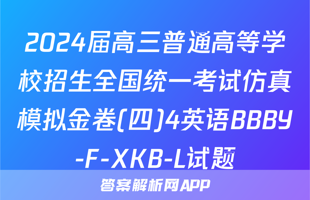 2024届高三普通高等学校招生全国统一考试仿真模拟金卷(四)4英语BBBY-F-XKB-L试题