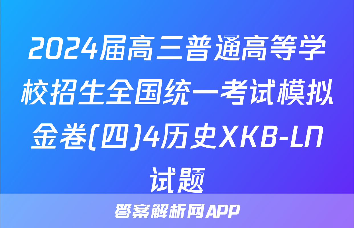 2024届高三普通高等学校招生全国统一考试模拟金卷(四)4历史XKB-LN试题