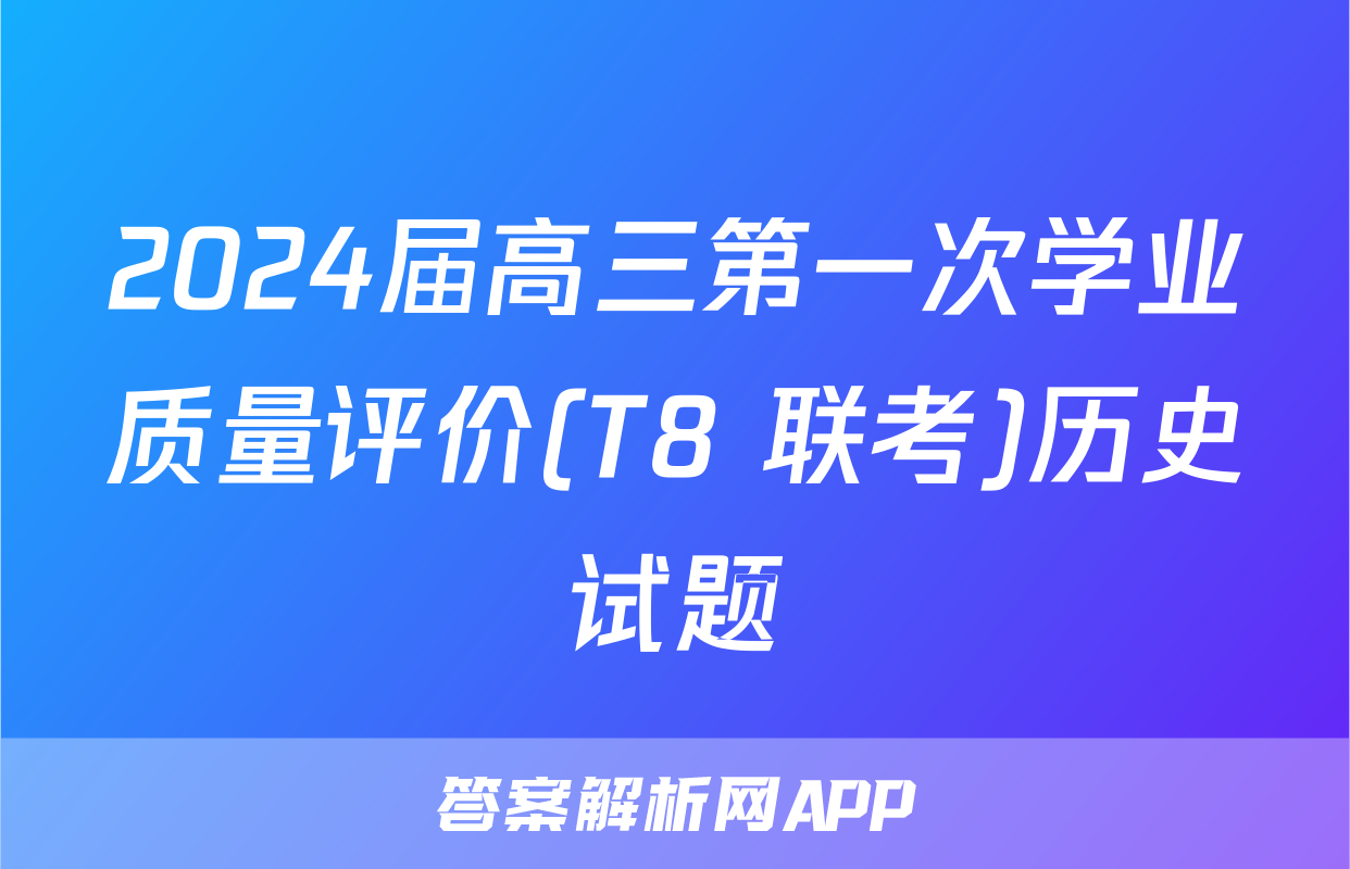 2024届高三第一次学业质量评价(T8 联考)历史试题