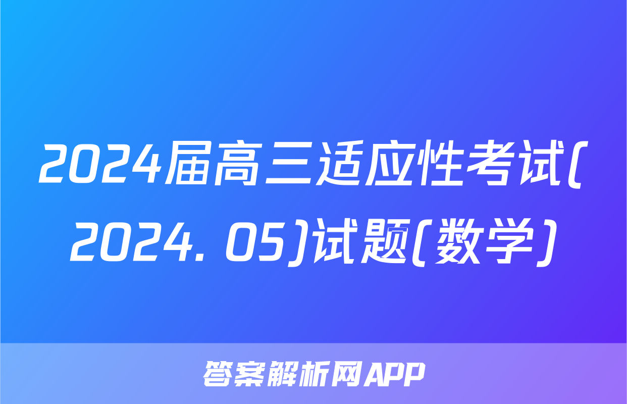 2024届高三适应性考试(2024. 05)试题(数学)